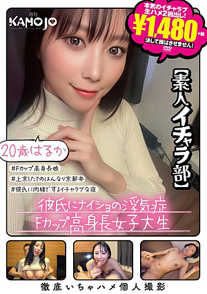 彼氏にナイショの浮気症Fカップ高身長女子大生 はるか20歳【素人イチャラ部】
