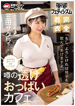 [Reducing Mosaic] 【AKNRフェティシズム】 着衣巨乳 おっぱいが揉めるカフェ 店員が常に透けパイで接客してくれる？ 「もし、よろしければ精子も飲んであげますよ」 カフェ店員 三田サクラ