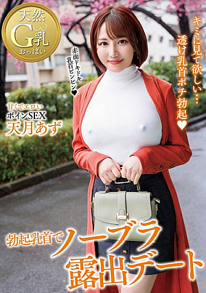 [Reducing Mosaic] 勃起乳首でノーブラ露出デート 天月あず