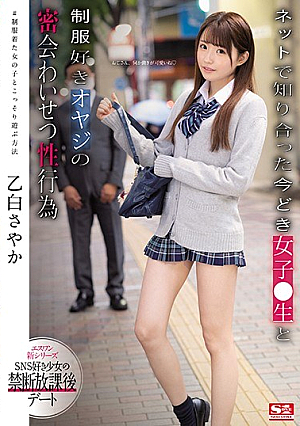 [Reducing Mosaic] ネットで知り合った今どき女子●生と制服好きオヤジの密会わいせつ性行為 乙白さやか