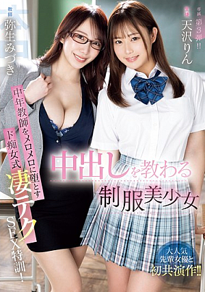 [English Subtitle] 中出しを教わる制服美少女 中年教師をメロメロに堕とすド痴女式凄テクSEX特訓！ 天沢りん 弥生みづき