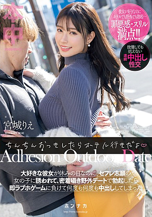[Reducing Mosaic] ちんちんおっきしたらホテル行きだよ 大好きな彼女が休みの日なのに、セフレ志願の女の子に誘われて、密着囁き野外デートで勃起したら即ラブホゲームに負けて何度も何度も中出ししてしまった 宮城りえ