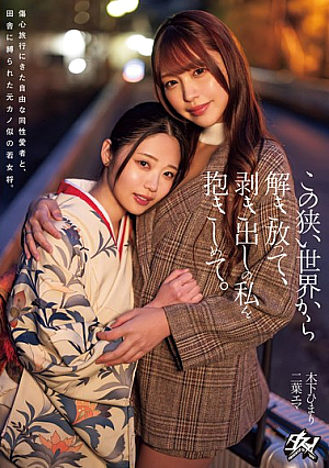 この狭い世界から解き放って、剥き出しの私を抱きしめて。 二葉エマ 木下ひまり