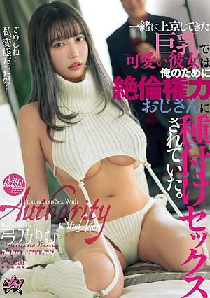 一緒に上京してきた巨乳で可愛い彼女は俺のために絶倫権力おじさんに種付けセックスされていた。 弓乃りむ