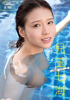 ALL NUDE 兒玉七海