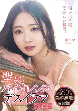 [Reducing Mosaic] 聖女のバイオレンスデスイラマ体験記 二葉エマ
