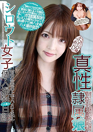 シロウト女子個人撮影ハメ撮り日記 透き通る白い肌のチ○ポ○隷 りあさんDかっぷ 御坂りあ