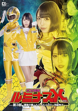 宝玉戦隊ルミナスX 第3部 ～最後の砦！ルミナスイエロー洗脳完了～