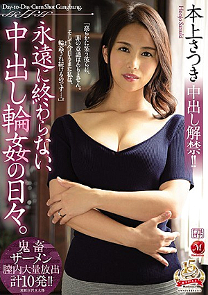 本上さつき 中出し解禁！！ 永遠に終わらない、中出し輪●の日々。