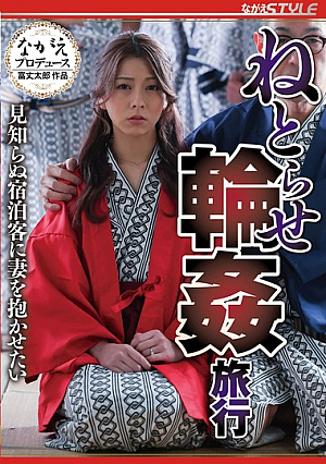 [Reducing Mosaic] ねとらせ輪●旅行 見知らぬ宿泊客に妻を抱かせたい 岬あずさ
