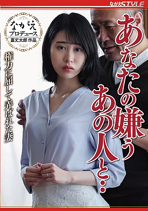 あなたの嫌うあの人と・・ 権力に屈して弄ばれた妻 櫻井まみ