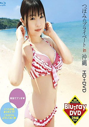 つぼみのプライベート in 沖縄 HD＋DVD （DVD＋Blujp-ray Disc 2枚組）