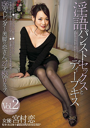  ディープキス Vol.2 宮村恋とパンストセックス