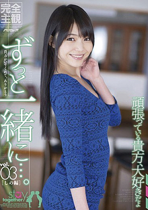 ずっと一緒に…。vol.03 しの編 碧しの