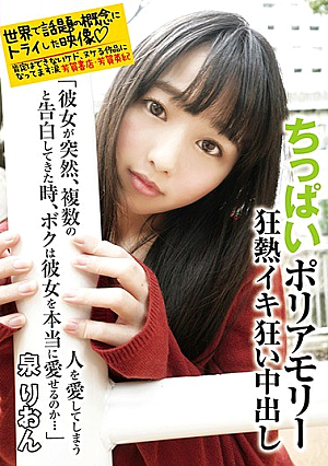  ちっぱいポリアモリー イキ狂い中出し 「突然彼女に複数人好きだと告白されたら、本当に愛してもいいの…」 泉りおん