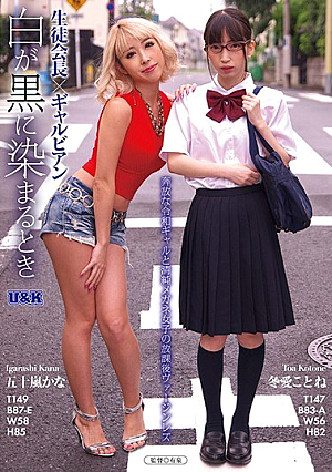  生徒会長×ガルビアン ～白が黒に変わるとき～ 五十嵐かな 冬恋