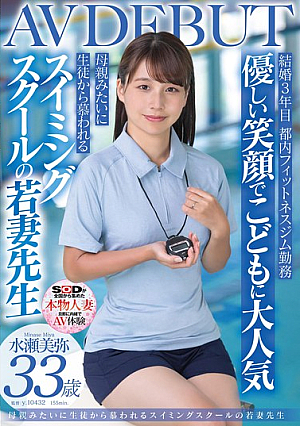 優しい笑顔でこどもに大人気 母親みたいに生徒から慕われる スイミングスクールの若妻先生 水瀬美弥 33歳 AVDEBUT