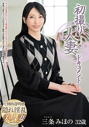 初撮り人妻ドキュメント 三条みほの