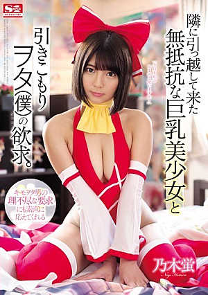 [Reducing Mosaic] 隣に引っ越して来た無抵抗な巨乳美少女と引きこもりヲタ（僕）の欲求。 乃木蛍
