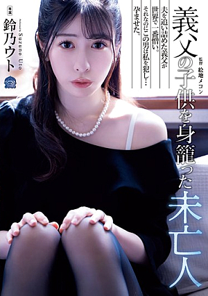 [Reducing Mosaic] 義父の子*供を身籠った未亡人 鈴乃ウト