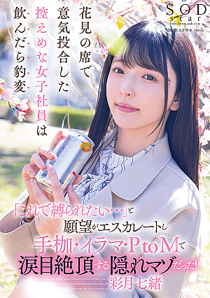 [Reducing Mosaic] 花見の席で意気投合した控えめな女子社員は飲んだら豹変「これで縛られたい…」と願望がエスカレートし手枷・イラマ・PtoMで涙目絶頂する隠れマゾだった！ 彩月七緒