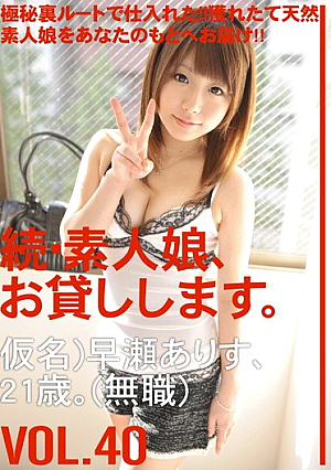 続・素人娘、お貸しします。VOL.40
