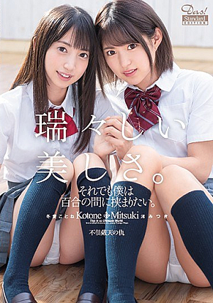 [Reducing Mosaic] それでも僕は百合の間に挟まりたい。 Highjp-Quality EDITION 冬愛ことね 渚みつき