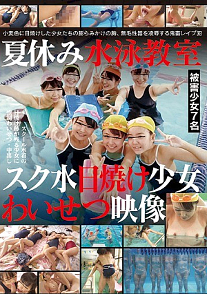 夏休み水泳教室スク水日焼け少女わいせつ映像
