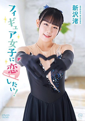 フィギュア女子に恋したい！/新沢渚