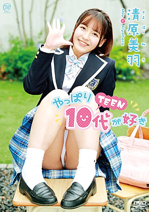 やっぱり10代（TEEN）が好き/清原美羽