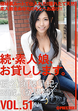 続・素人娘、お貸しします。 VOL.51 【MGSだけの特典映像付】 +10分