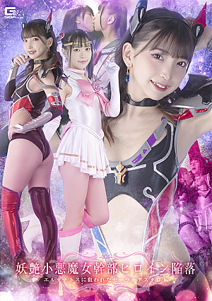 悪の女幹部ヒロイン堕落 エル・タナトスが狙うセーラーアスタロト