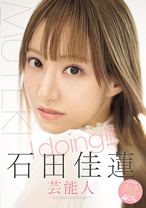 [English Subtitle] I doing！！！ 石田佳蓮