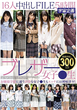 ブレザー女子●生16人中出しFILE5時間