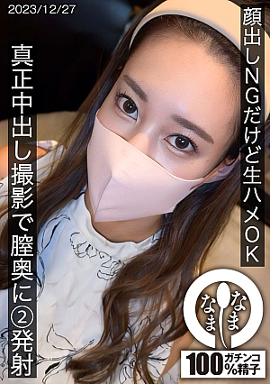顔出しNGだけど生ハメOK 真正中出し撮影で膣奥に2発射 呉原みのん