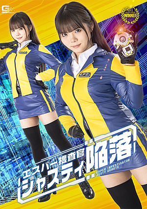 エスパー捜査官ジャスティの堕落