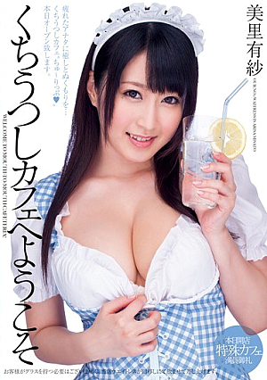  口移しカフェへようこそ 美里有紗