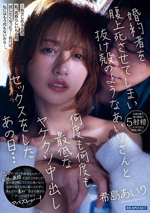 [Reducing Mosaic] 婚約者を腹上死させてしまい抜け殻のようなあいりさんと何度も何度も最低なヤケクソ中出しセックスをしたあの日… 希島あいり