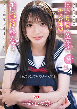 [Reducing Mosaic] 「私で試してみてもいいよ」彼女が出来たのでぽってり唇の女友達とキスの練習したら舌と唾液が絡んで来て、もう興奮が止まらない… 中森心々奈