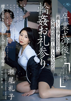 [Reducing Mosaic] 卒業式の後…厳しく指導してくれた女教師へ感謝と憎しみを込めた輪●お礼参り 瀬尾礼子