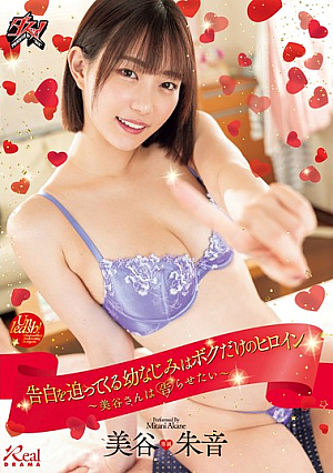 告白を迫ってくる幼なじみはボクだけのヒロイン ～美谷さんは告らせたい～ 美谷朱音