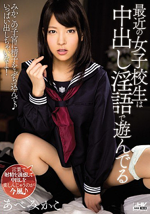 最近の女子校生は中出し淫語で遊んでる あべみかこ