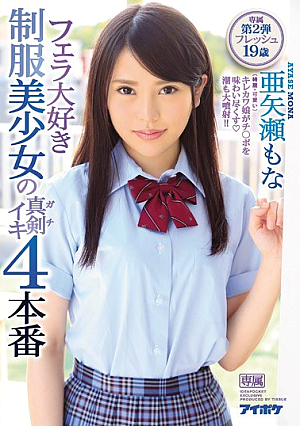 フェラ大好き制服美少女の真剣ガチイキ 4本番 亜矢瀬もな