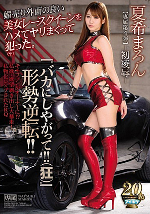 [Reducing Mosaic] 『バカにしやがって！！（狂）』形勢逆転！！ 媚売り外面の良い美女レースクイーンをハメてヤリまくって犯（ヤ）った。 夏希まろん