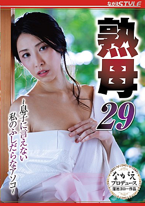 熟母29 ～息子に言えない私のふしだらなアソコ～ 岡西友美