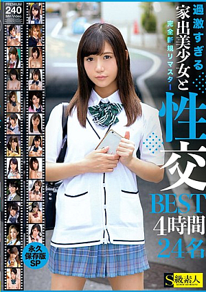 過激すぎる家出美少女と性交BEST4時間24名 永久保存版SP