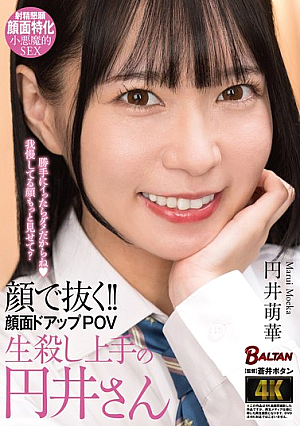 [Reducing Mosaic] 顔で抜く！！顔面ドアップPOV 生殺し上手の円井さん 円井萌華