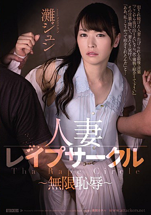  人妻レイプサークル 無限恥辱 灘ジュン
