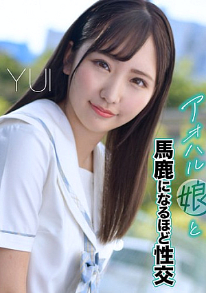 いいなりアオハル娘と馬鹿になるほど性交 YUI