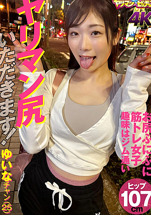 ヤリマン尻いただきます！ ゆいなチャン（25）